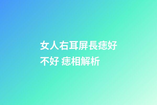 女人右耳屏長痣好不好 痣相解析